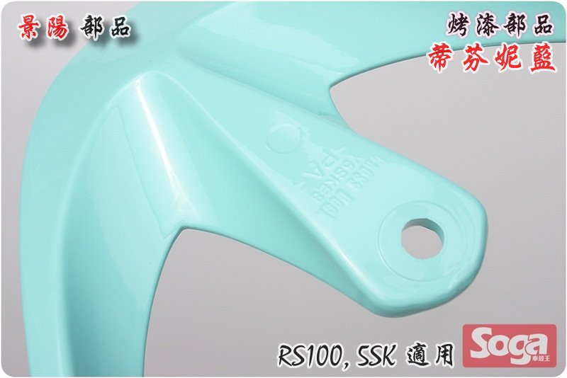 RS100-烤漆部品-蒂芬妮藍-特殊色-5SK-景陽部品