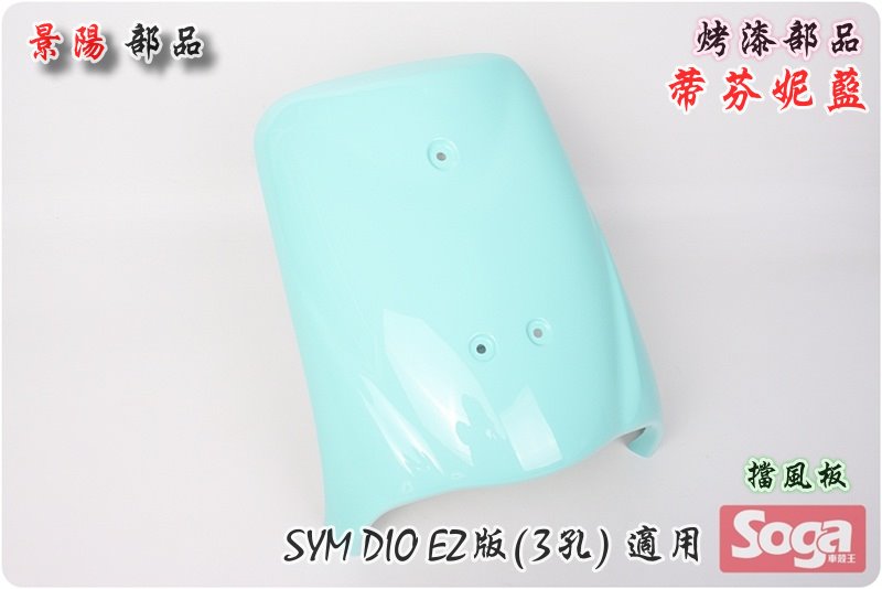 SYM-DIO EZ版-可動(3孔)-烤漆部品-蒂芬妮藍