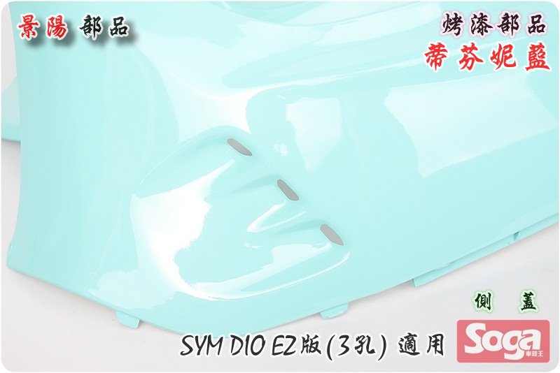 SYM-DIO EZ版-斜板(3孔)-烤漆部品-蒂芬妮藍-景陽部品