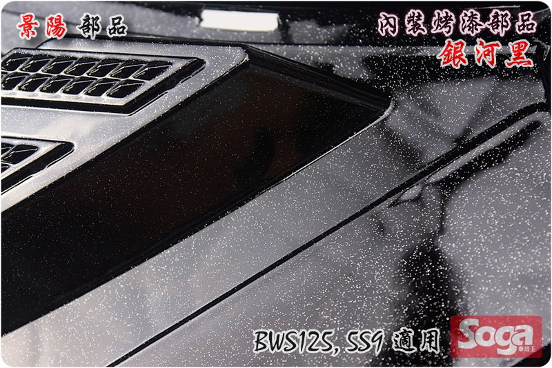 BWS125-內裝部品-烤漆光滑面-銀河黑-5S9-BWS'X-125-大B-CrossDock