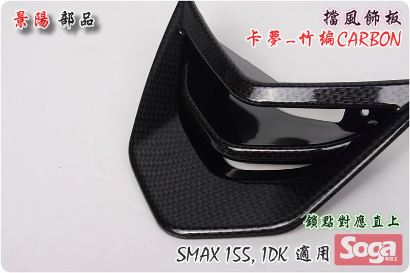 SMAX155-擋風板飾蓋-鎖點直上-改裝-卡夢Carbon-竹編-1DK-景陽部品