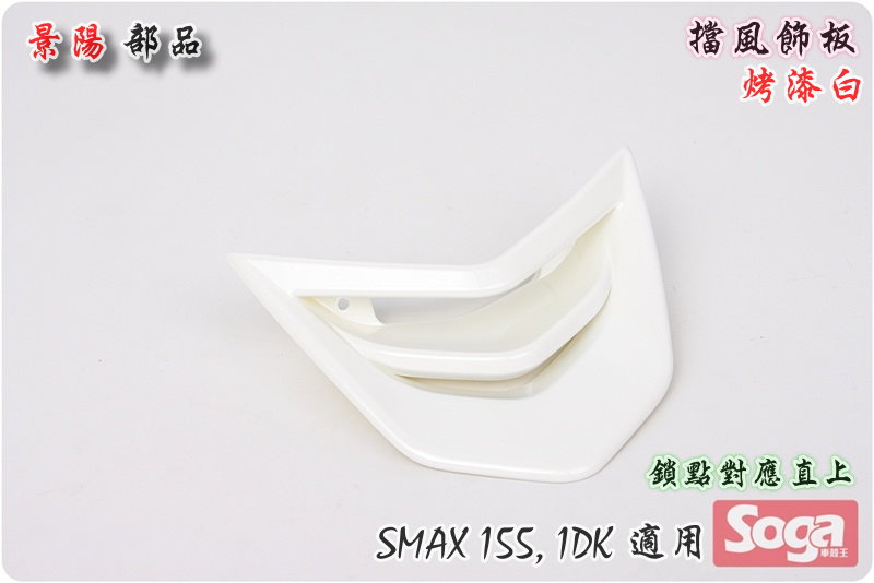 SMAX155-擋風板飾蓋-鎖點直上-改裝-白-1DK-景陽部品
