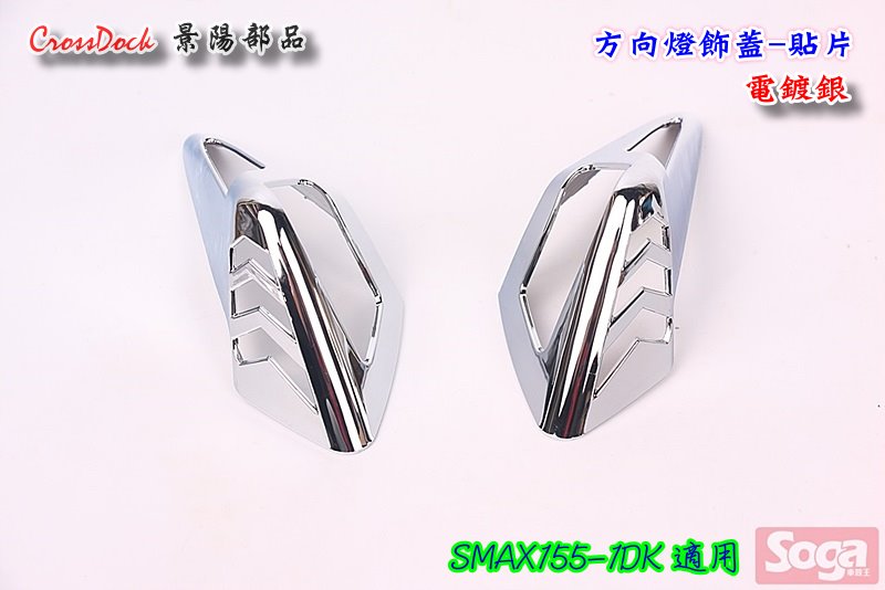S-MAX-SMAX155-後方向燈飾蓋-電鍍銀-貼片-1DK-景陽部品