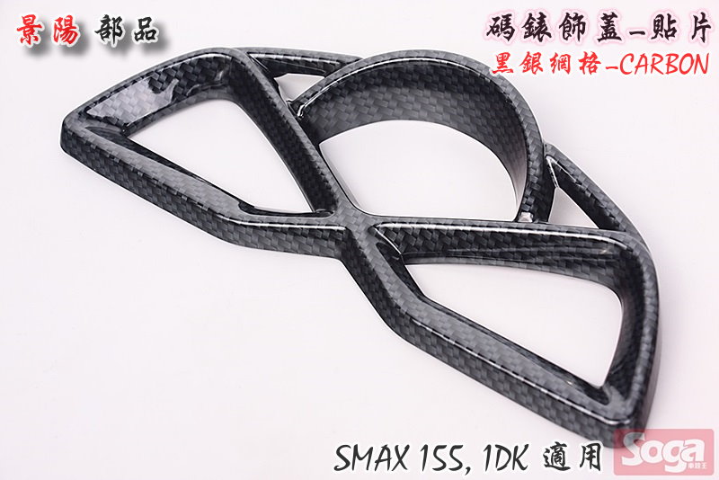 SMAX-S-MAX-155-碼錶飾蓋-黑銀網格-卡夢CARBON-Majesty-S-貼片-1DK-景陽部品