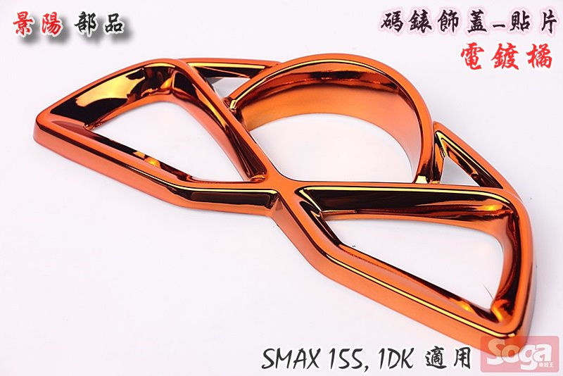 SMAX-S-MAX-155-碼錶飾蓋-電鍍橘-Majesty-S-貼片-1DK