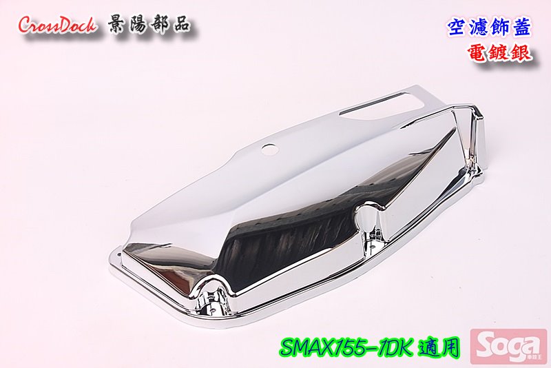 S-MAX-SMAX155-空濾外蓋-空氣濾清器飾蓋-電鍍銀-1DK