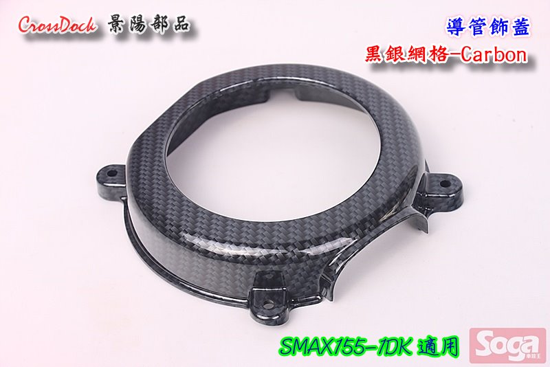 S-MAX-SMAX155-導管飾蓋-導管-黑銀網格-1DK