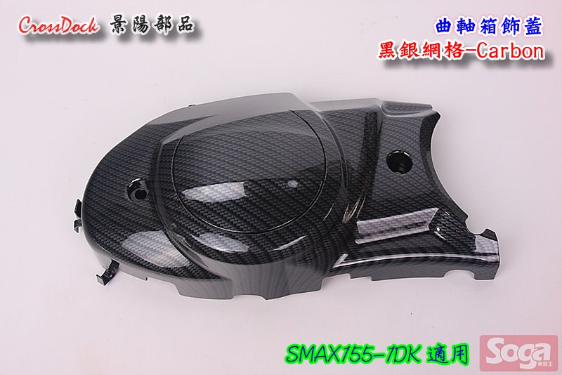S-MAX-SMAX155-曲軸箱飾蓋-卡夢Carbon-黑銀網格-1DK-景陽部品