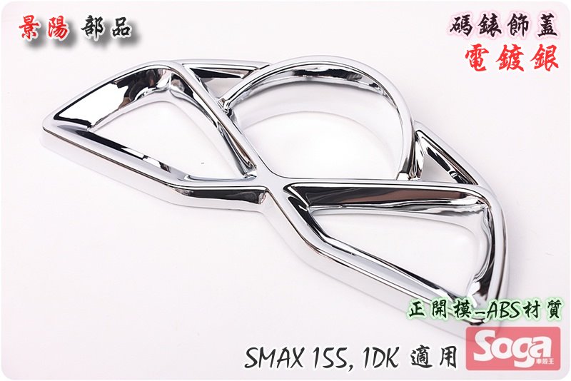 SMAX-155-碼錶飾蓋-貼片-電鍍銀-1DK-景陽部品