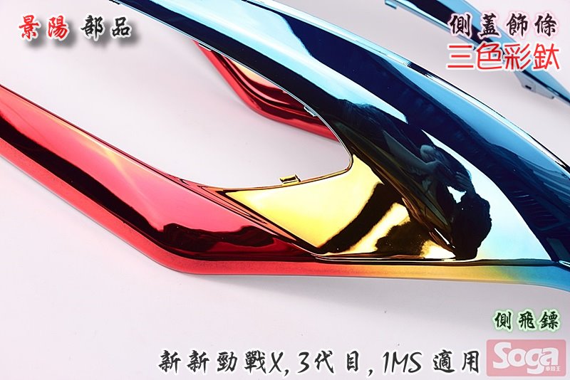 新新勁戰X-側蓋飾條-飛鏢-彩鈦-三色-景陽部品-三代目-景陽部品