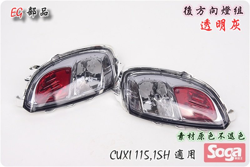 CUXI-115-後方向燈組-透明灰-1SH-改裝-EG部品