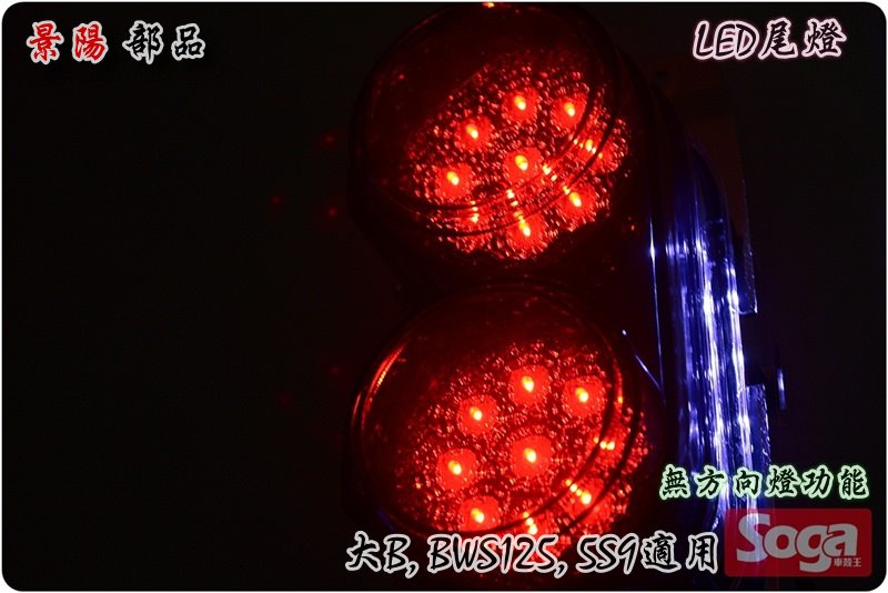BWS125-LED尾燈組-改裝-薰黑-5S9-BWS'X-125-大B-景陽部品