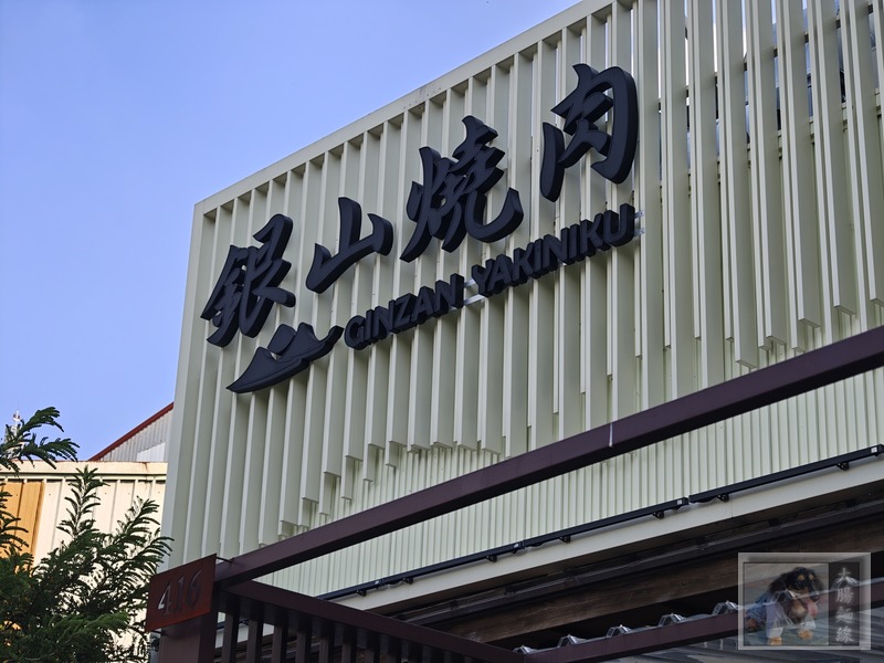 銀山燒肉華美店門口招牌