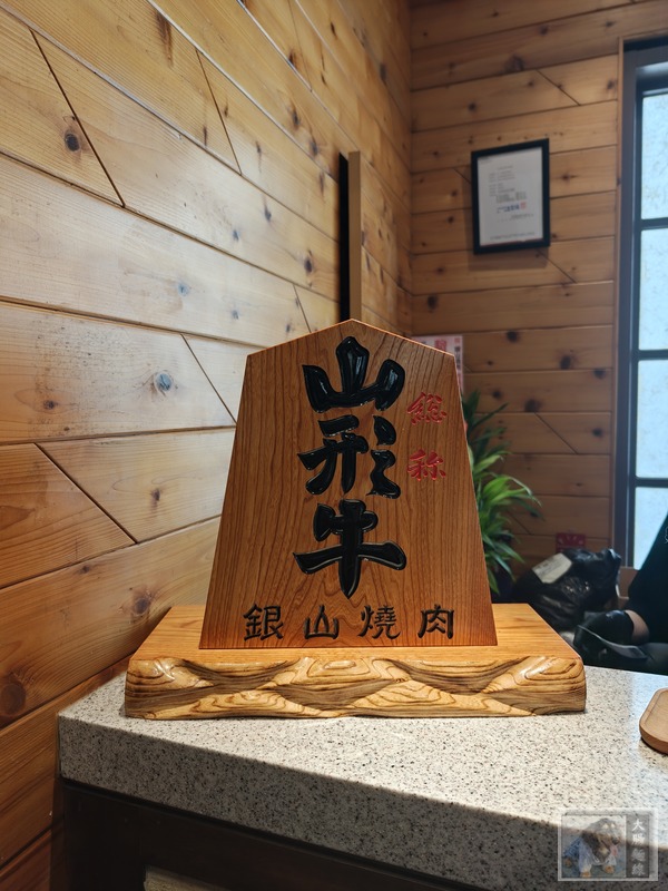 銀山燒肉店內山形牛展示牌